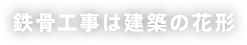 足場工事は建築の花形