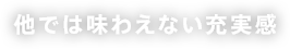 他では味わえない充実感