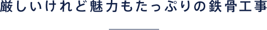 厳しいけれど魅力もたっぷりの鉄骨工事