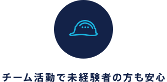 チーム活動で未経験者の方も安心