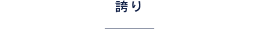 プライドとこだわりを持った一流の施工